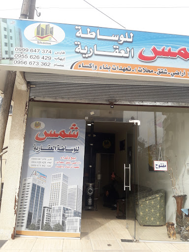 مكتب شمس للوساطة العقارية