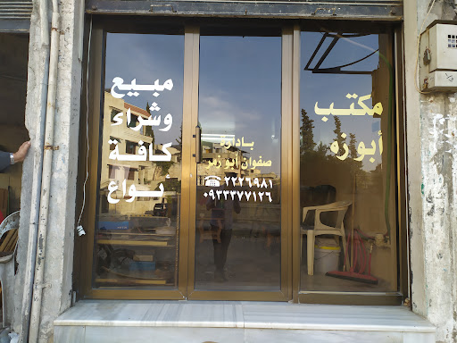 مكتب أبو زمر العقاري