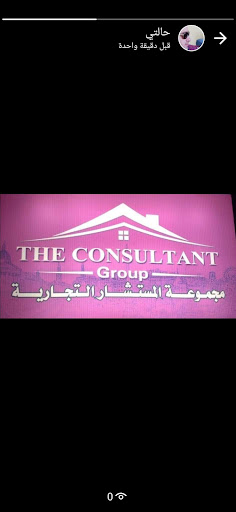 المستشار للتسويق العقاري