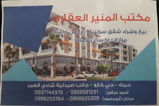 مكتب المنير العقاري