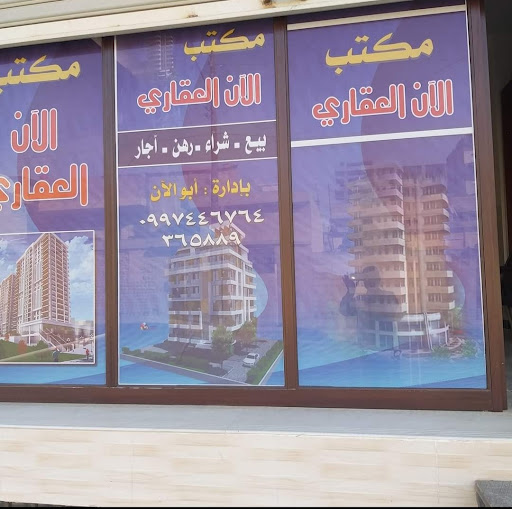 مكتب الان العقاري