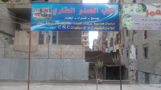 مكتب الحمدو العقاري