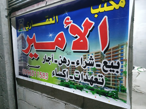 مكتب الامير العقاري