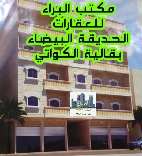 مكتب البراء العقاري