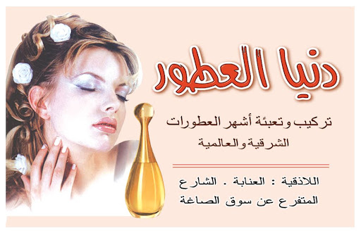 دنيا العطور