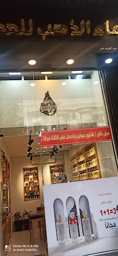 ماء الذهب للعطور