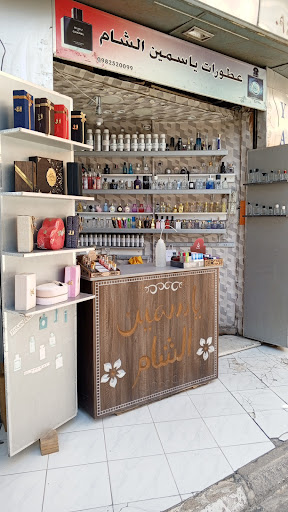 عطورات ياسمين الشام