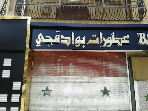 عطورات بوادقجي عبدالهادي واحمد