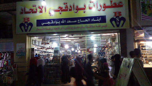 عطورات بوادقجي الاتحاد