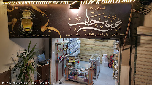 عطورات عبق حلب