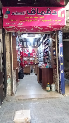 عطورات دقماق ابو اصطيف