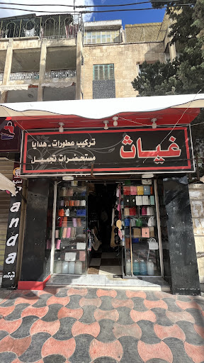 غياث للعطور والمكياج