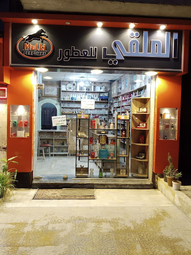 عطورات محمد ملقي