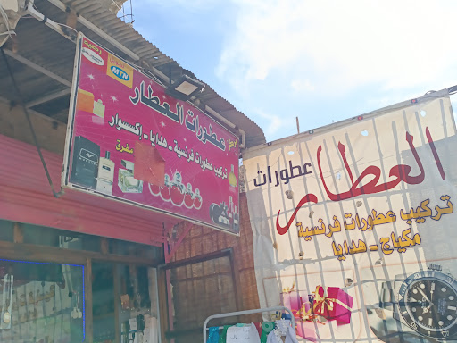 عطورات العطار