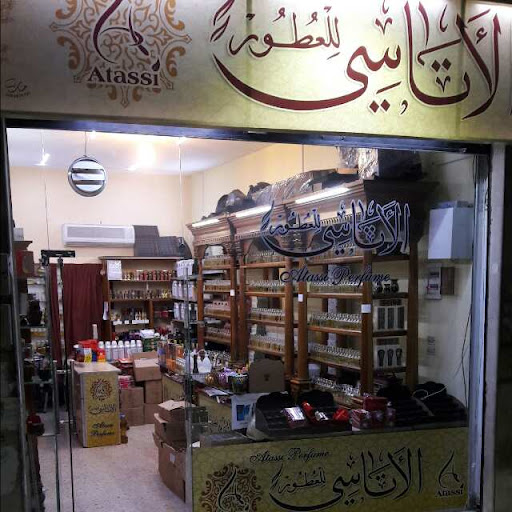 عطورات الاتاسي