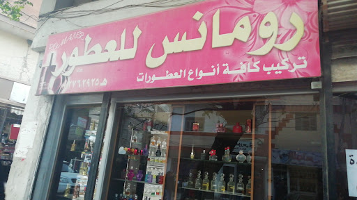 رومانس للعطور