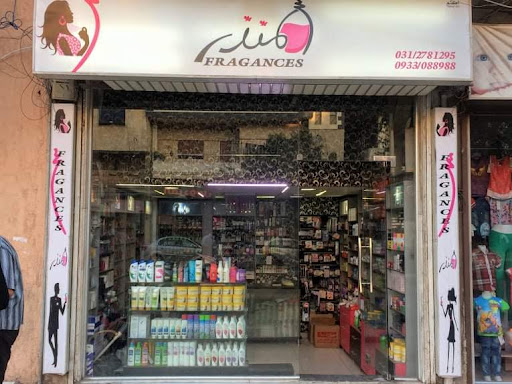 المنذر للعطور والتجميل