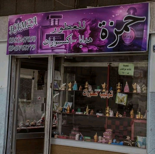 حمزة للعطور والإكسسورات