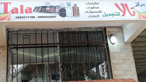 مركز تالا للأكسسوارات والعطور