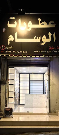 عطورات الوسام