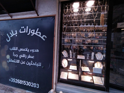 عطورات بلال