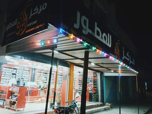 الخبرة للعطور