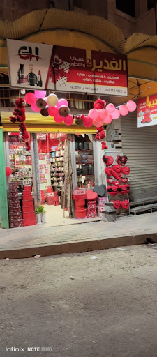 الغدير للهدايا والعطور