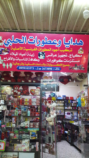 هدايا وعطورات الحلبي