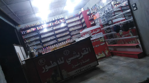 القريشي للعطور