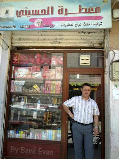 معطرة الحسيني