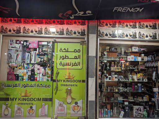 مملكة العطور الفرنسية