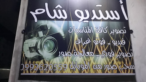 استديو سوار الشام