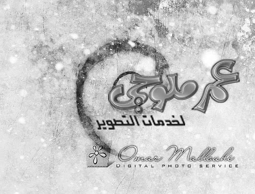 مختبر وتصوير عمر ملوحي