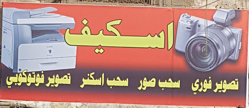 المصور اسكيف