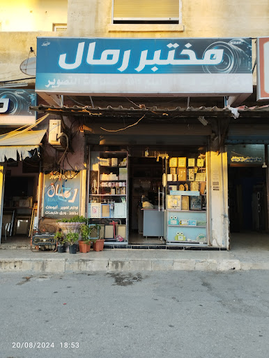 مختبر وتصوير رمال