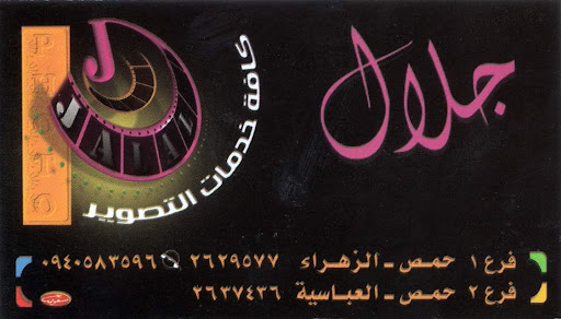 ستوديو جلال للتصوير