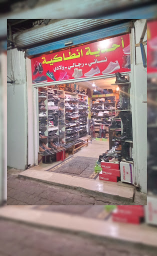 أحذية انطاكية