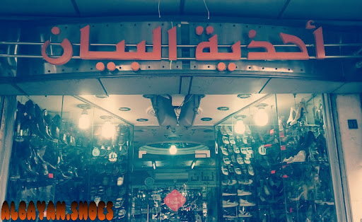 أحذية البيان