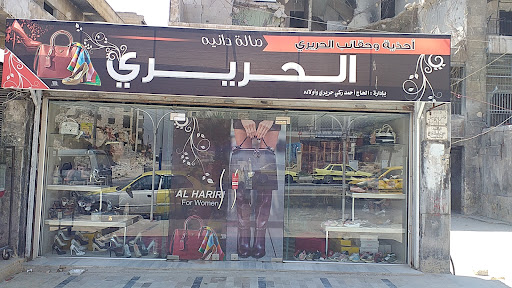 أحذية وحقائب الحريري