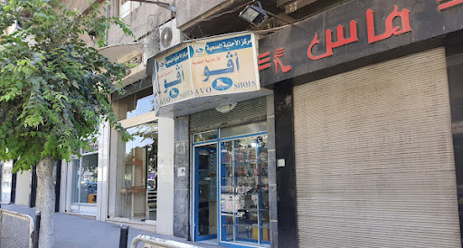 آفو للأحذية الطبية