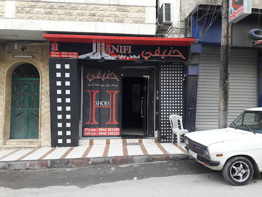 احذية حنيفي
