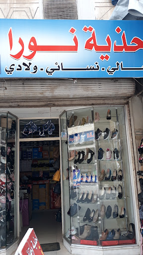 احذية وحقائب نورا