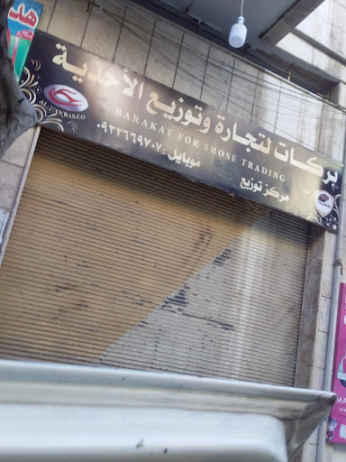 بركات للأحذية