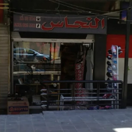 النحاس للألبسة والأحذية