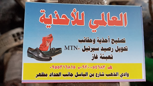 العالي للاحذية