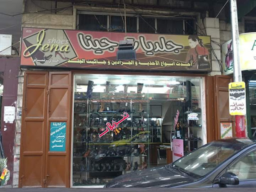 شركة جينا ألبسة أحذية