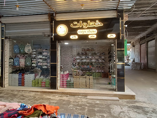 خطوات للأحذية والحقائب