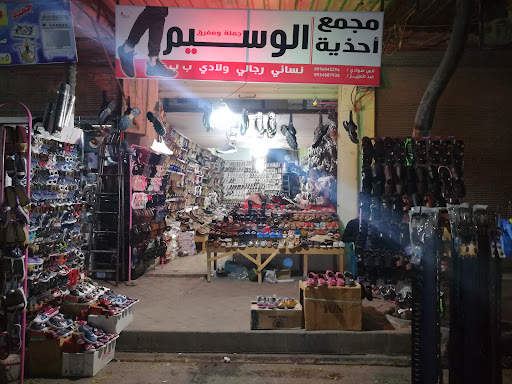 مجمع احذية الوسيم
