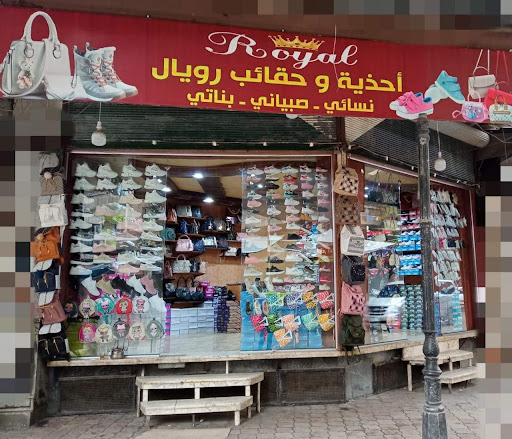احذية وحقائب رويال