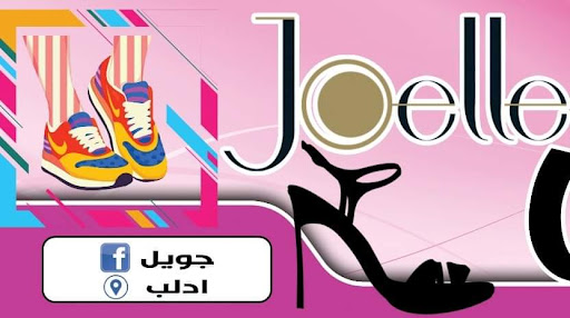 أحذية وحقائب جويل